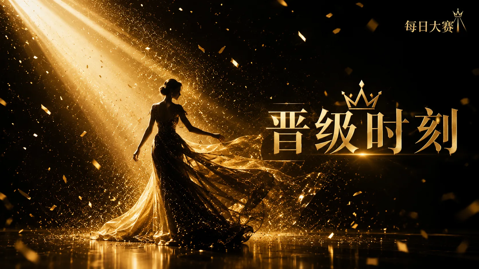 晋级路径相关赛事画面